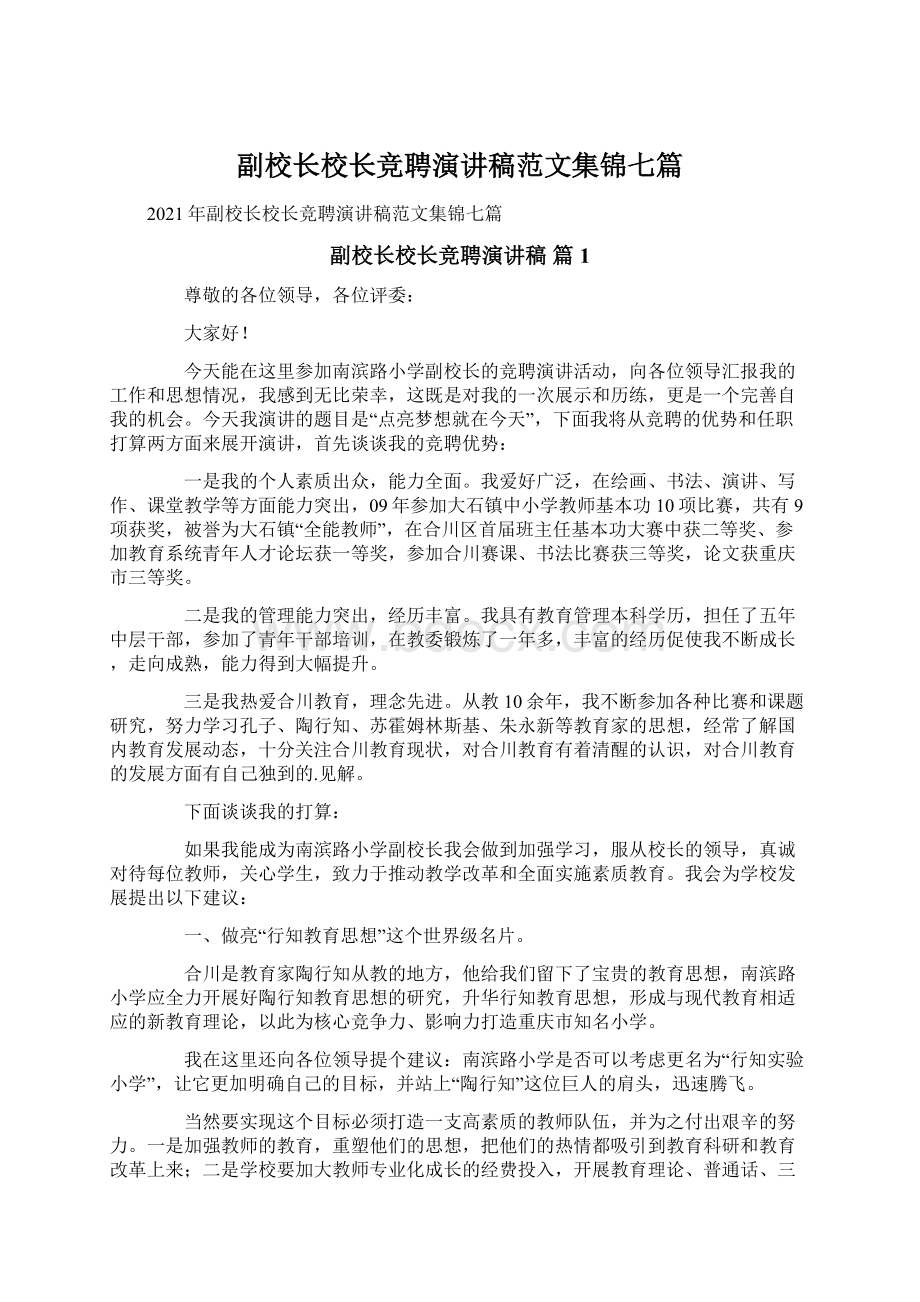 副校长校长竞聘演讲稿范文集锦七篇文档格式.docx