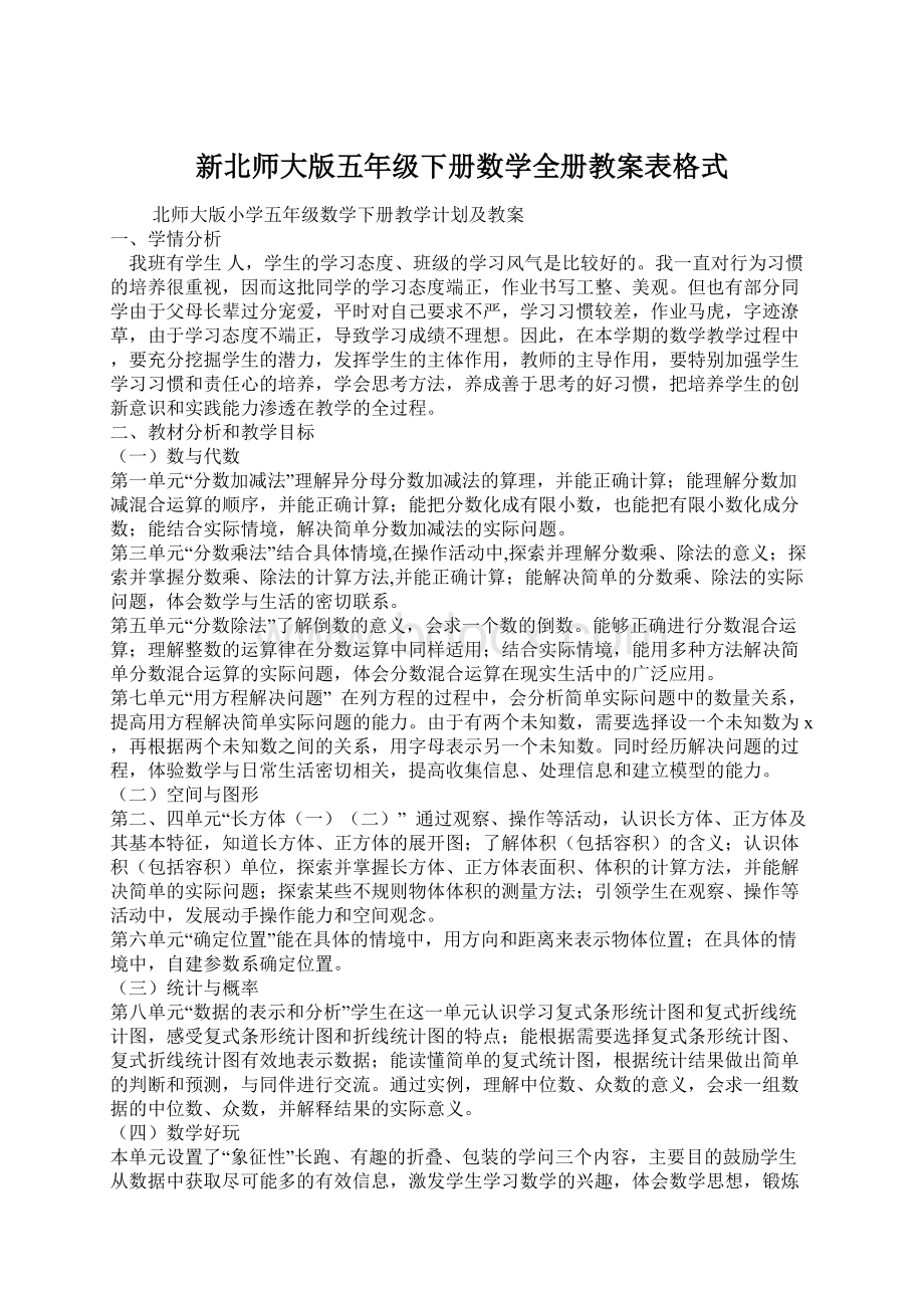 新北师大版五年级下册数学全册教案表格式.docx