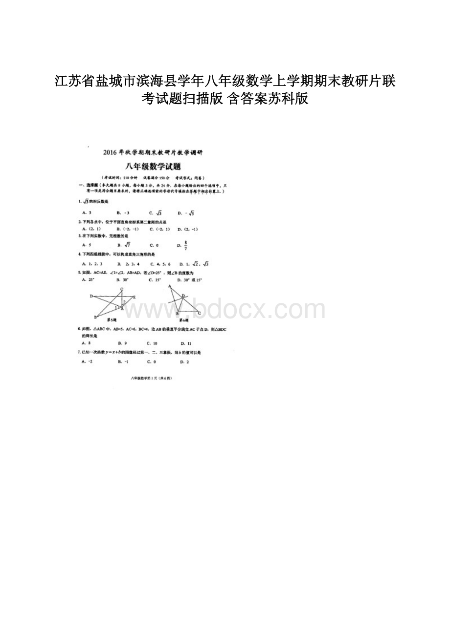 江苏省盐城市滨海县学年八年级数学上学期期末教研片联考试题扫描版 含答案苏科版.docx_第1页