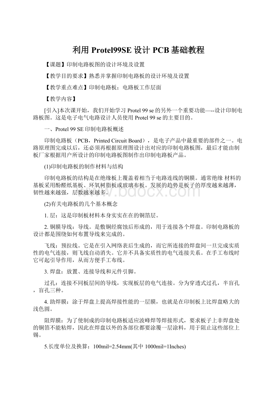 利用Protel99SE设计PCB基础教程Word文件下载.docx