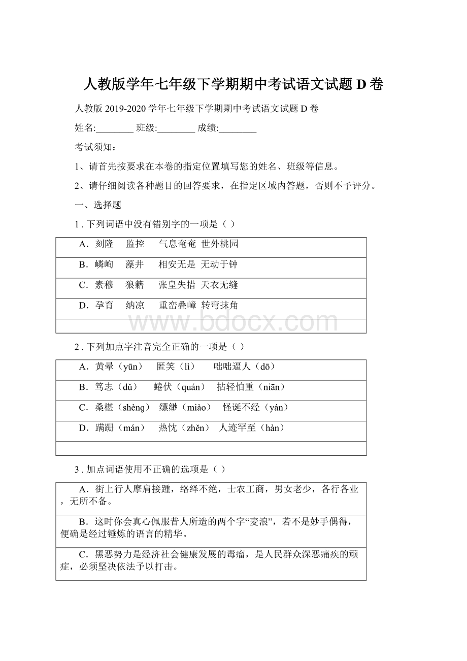 人教版学年七年级下学期期中考试语文试题D卷.docx_第1页