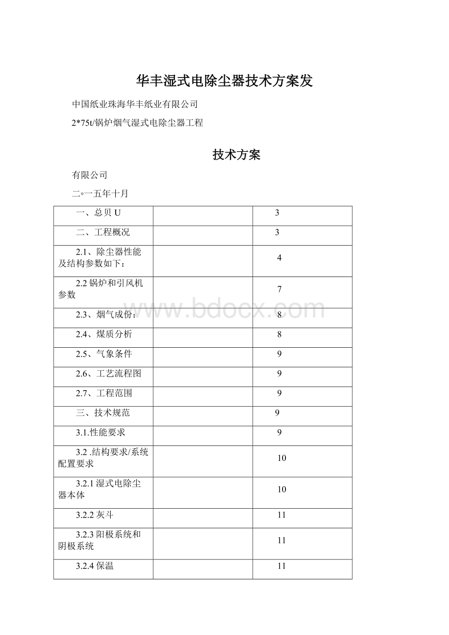 华丰湿式电除尘器技术方案发.docx_第1页