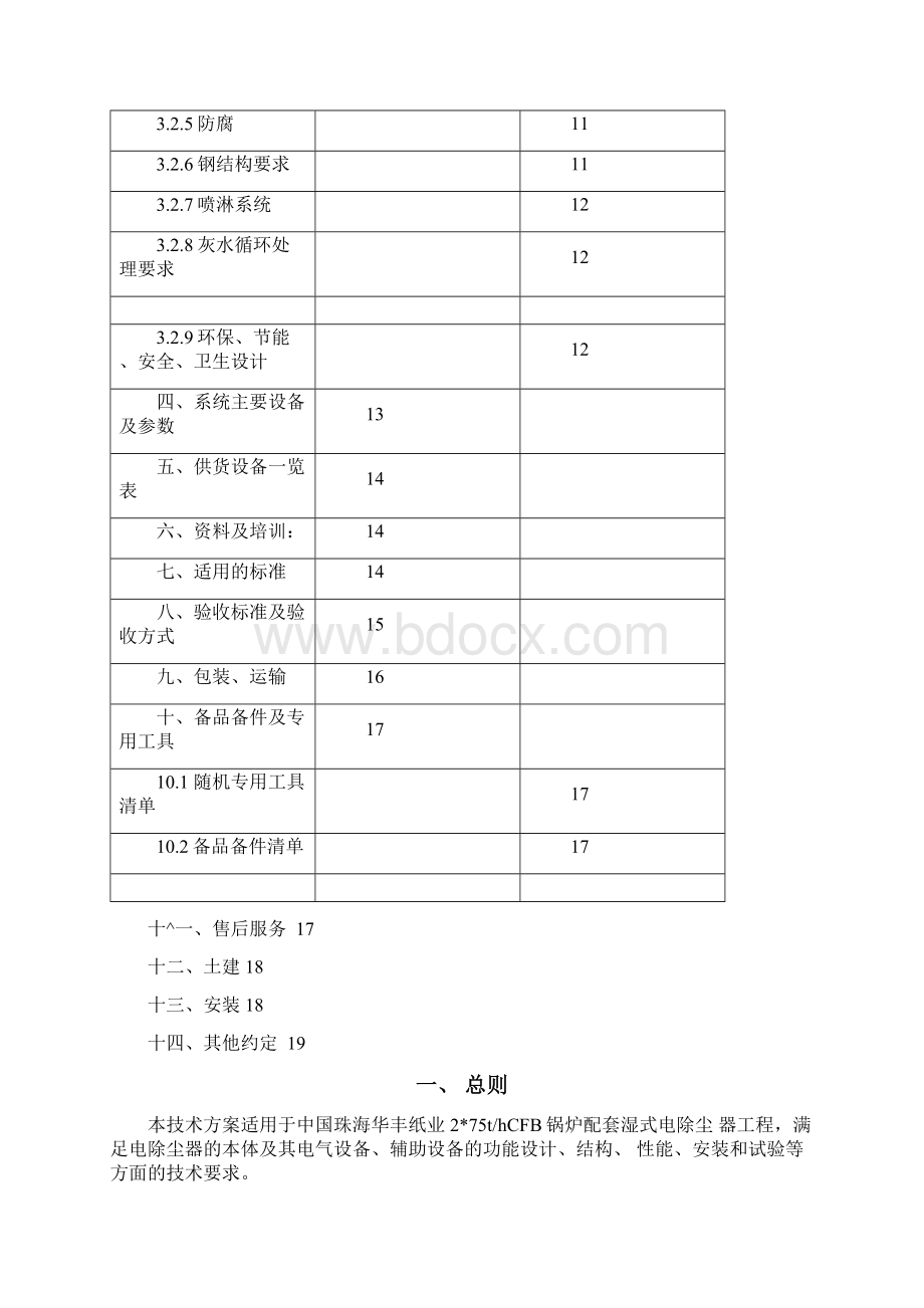 华丰湿式电除尘器技术方案发.docx_第2页