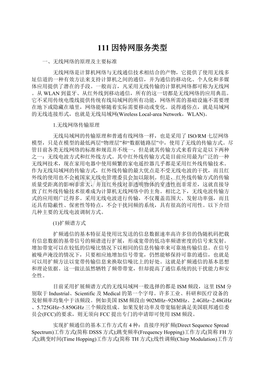 111因特网服务类型Word格式文档下载.docx_第1页