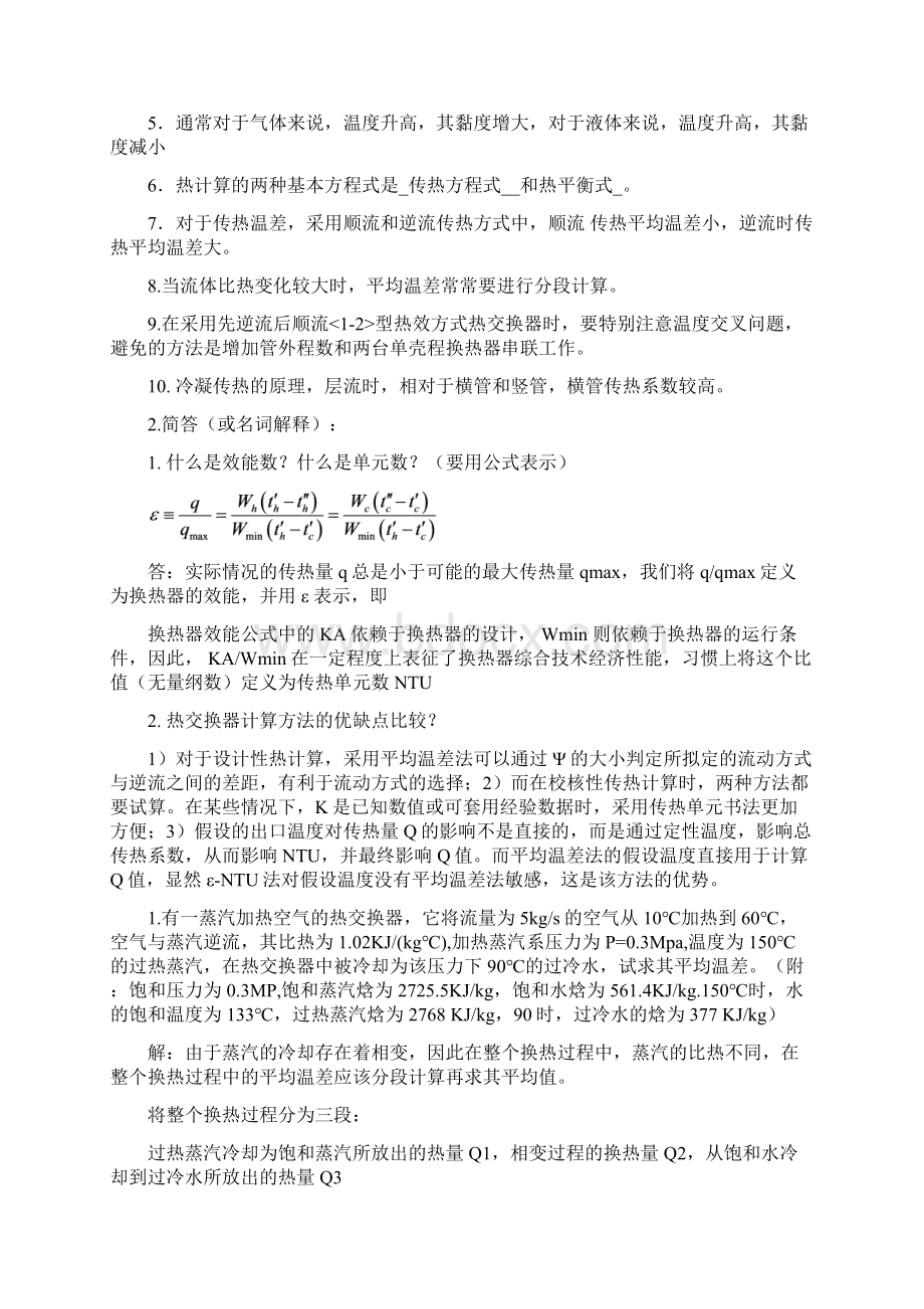 最新换热器原理与设计复习重点.docx_第3页