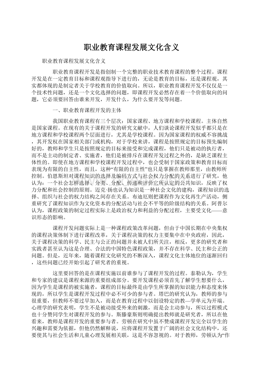 职业教育课程发展文化含义.docx_第1页