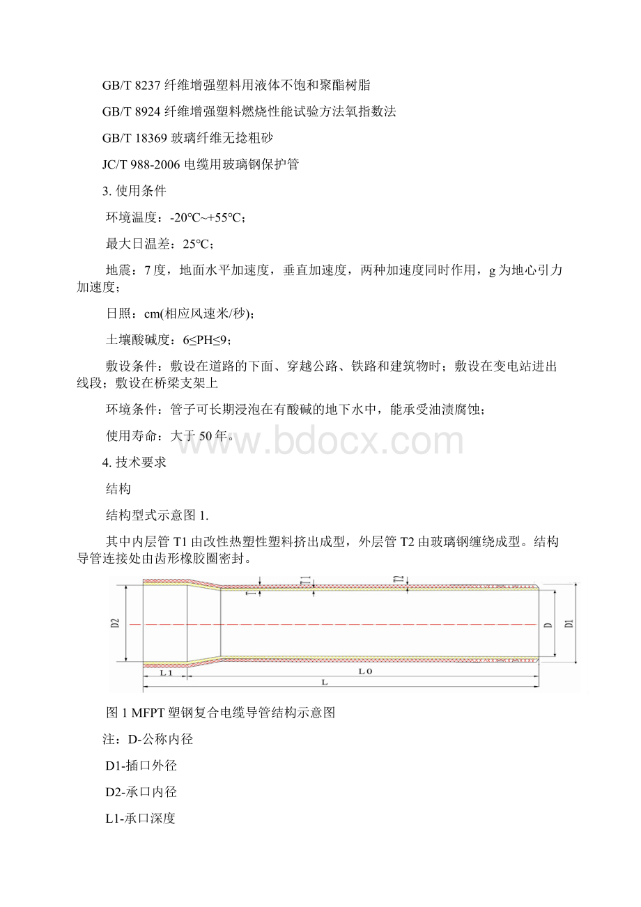 塑钢复合电缆管技术规范书修订稿.docx_第2页