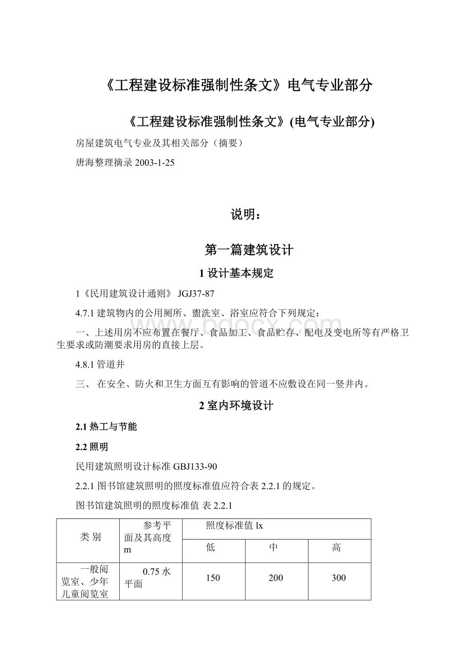 《工程建设标准强制性条文》电气专业部分.docx_第1页