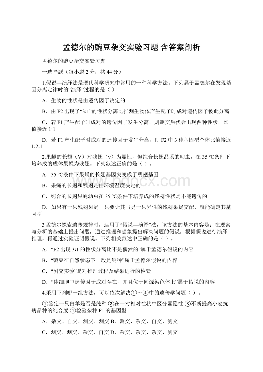 孟德尔的豌豆杂交实验习题含答案剖析.docx_第1页