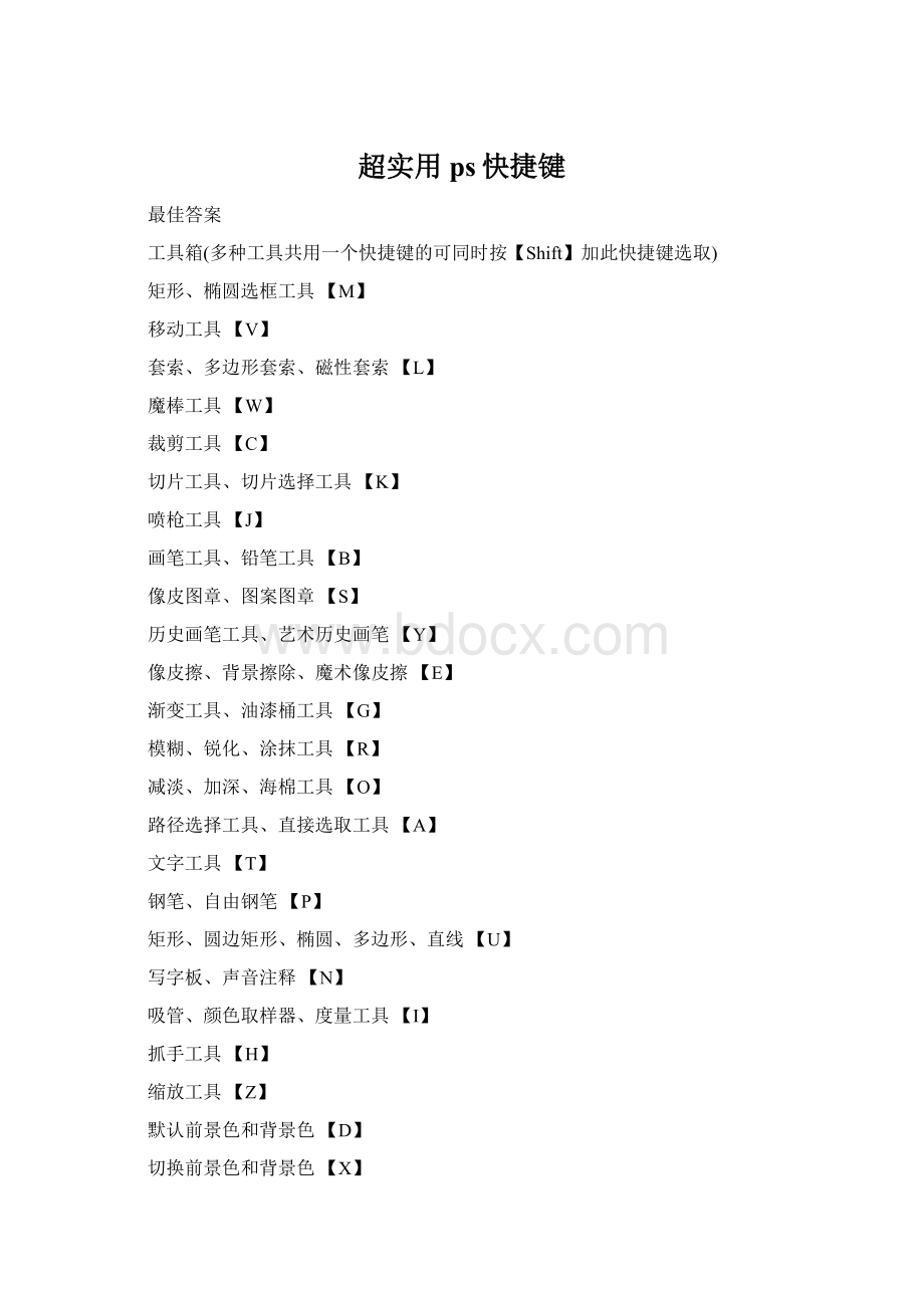 超实用ps快捷键Word格式文档下载.docx_第1页