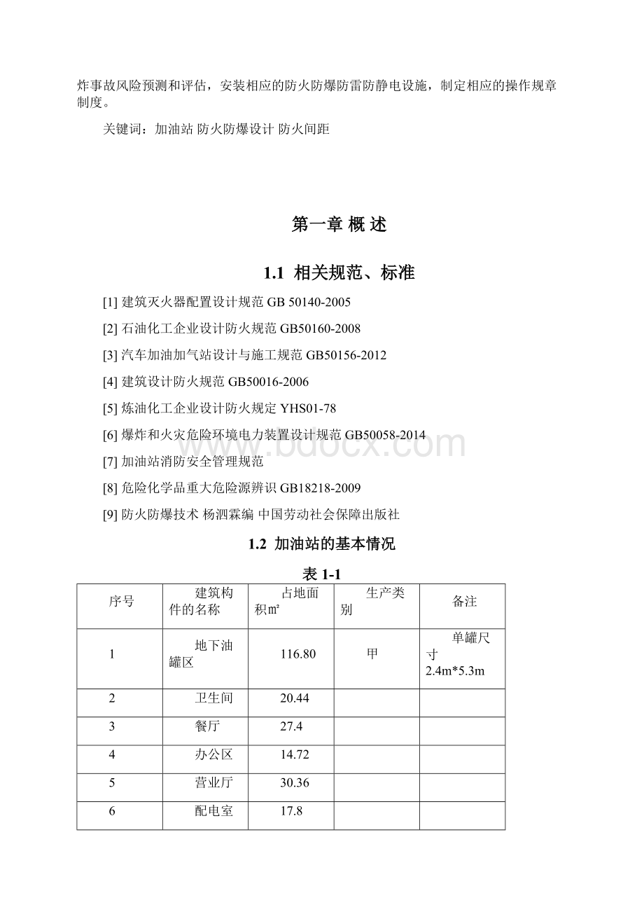 加油站防火防爆课程设计模板.docx_第2页