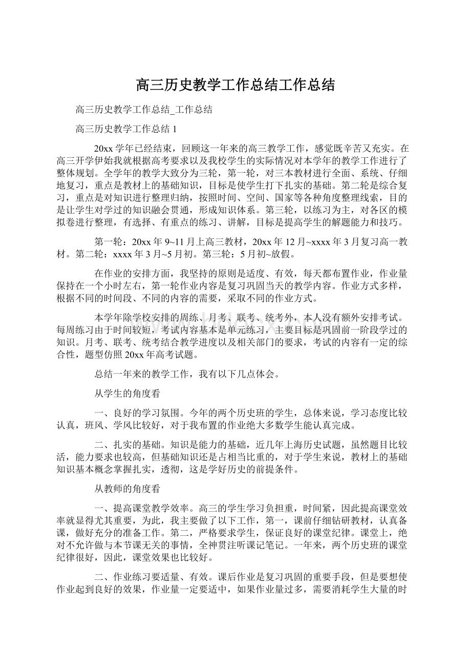 高三历史教学工作总结工作总结文档格式.docx