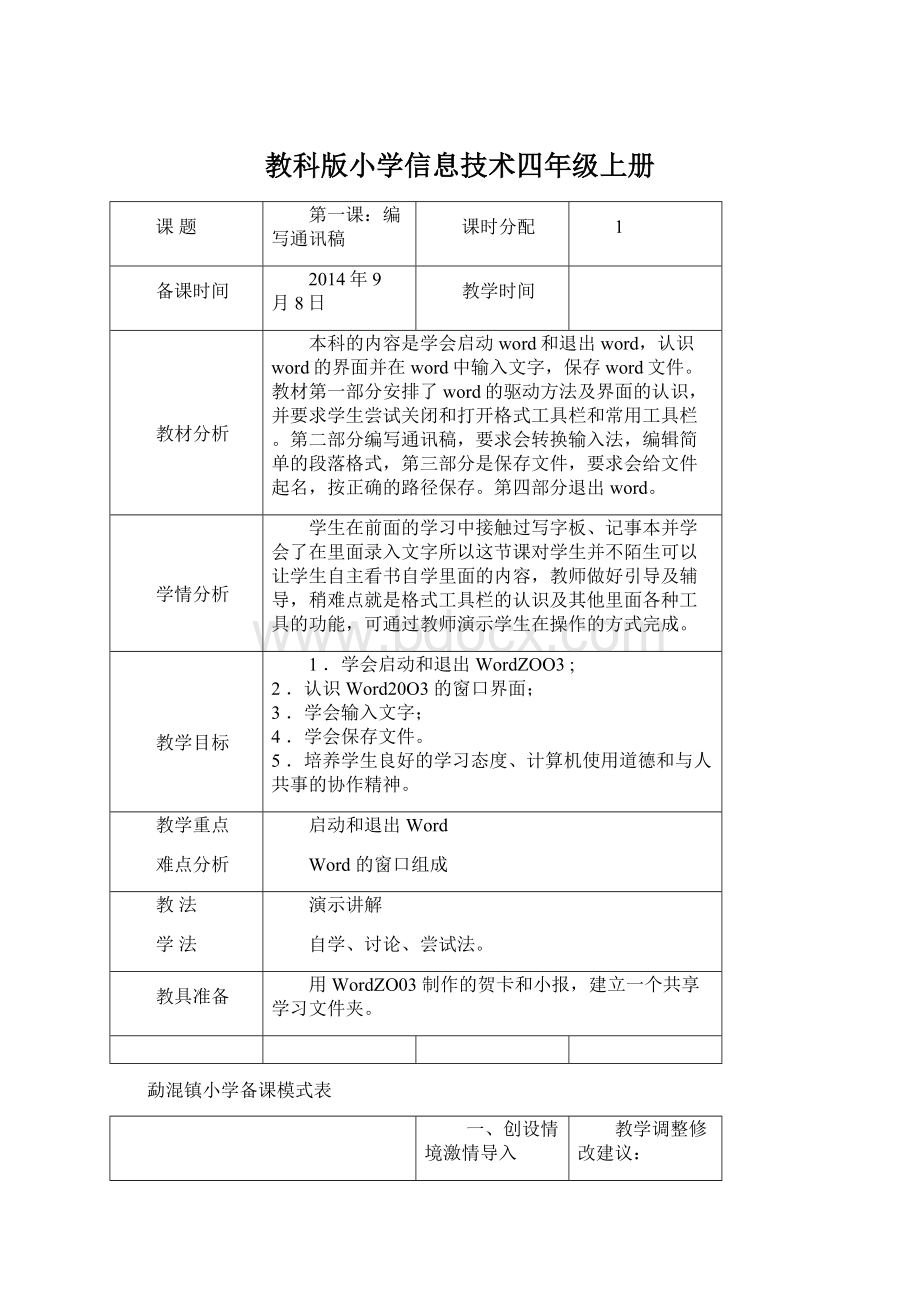 教科版小学信息技术四年级上册.docx_第1页