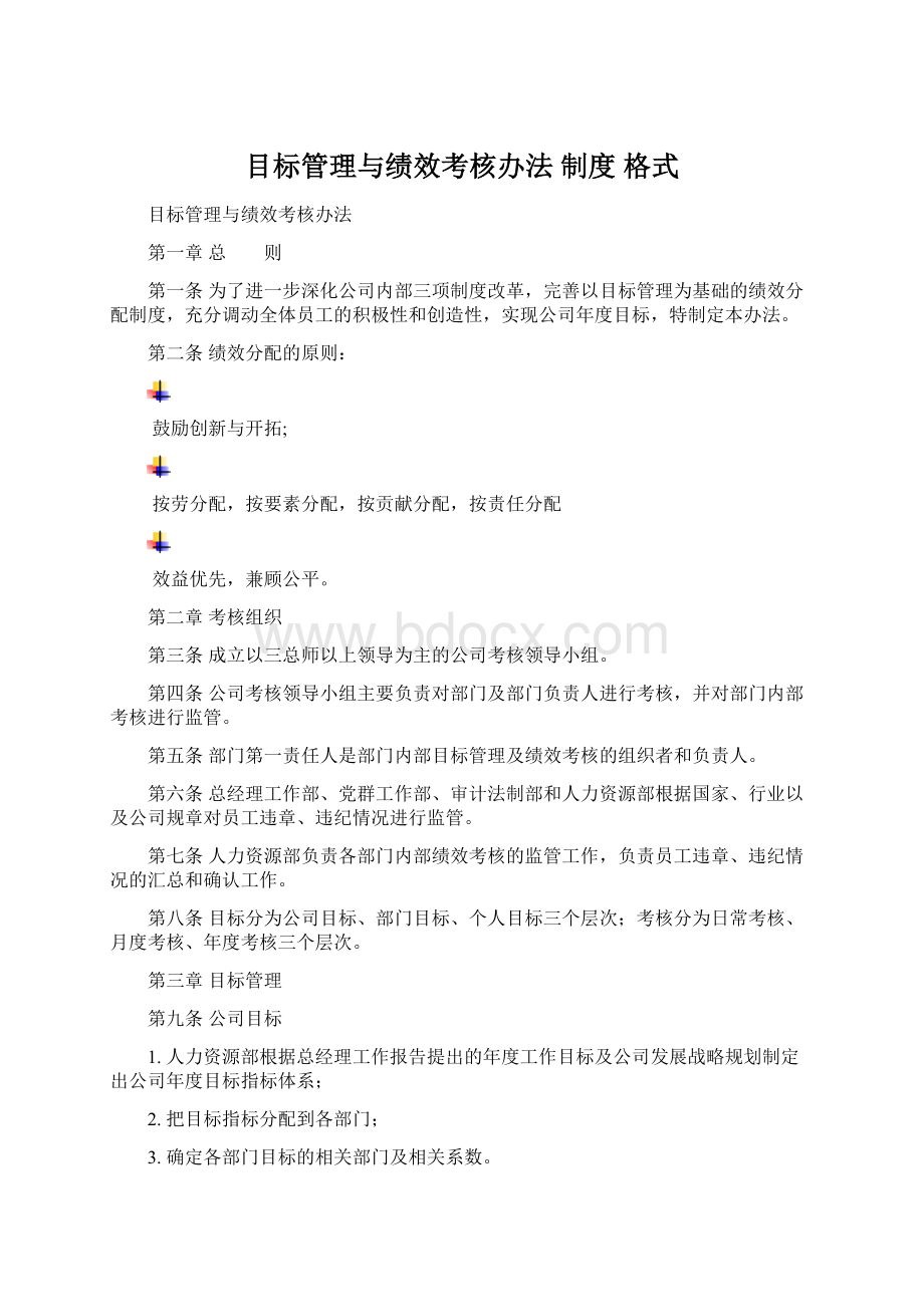 目标管理与绩效考核办法 制度 格式.docx_第1页