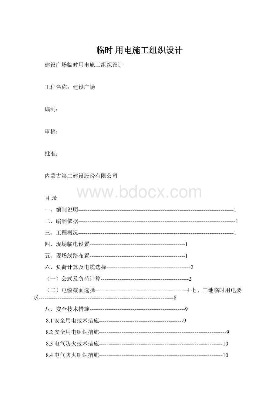 临时 用电施工组织设计.docx