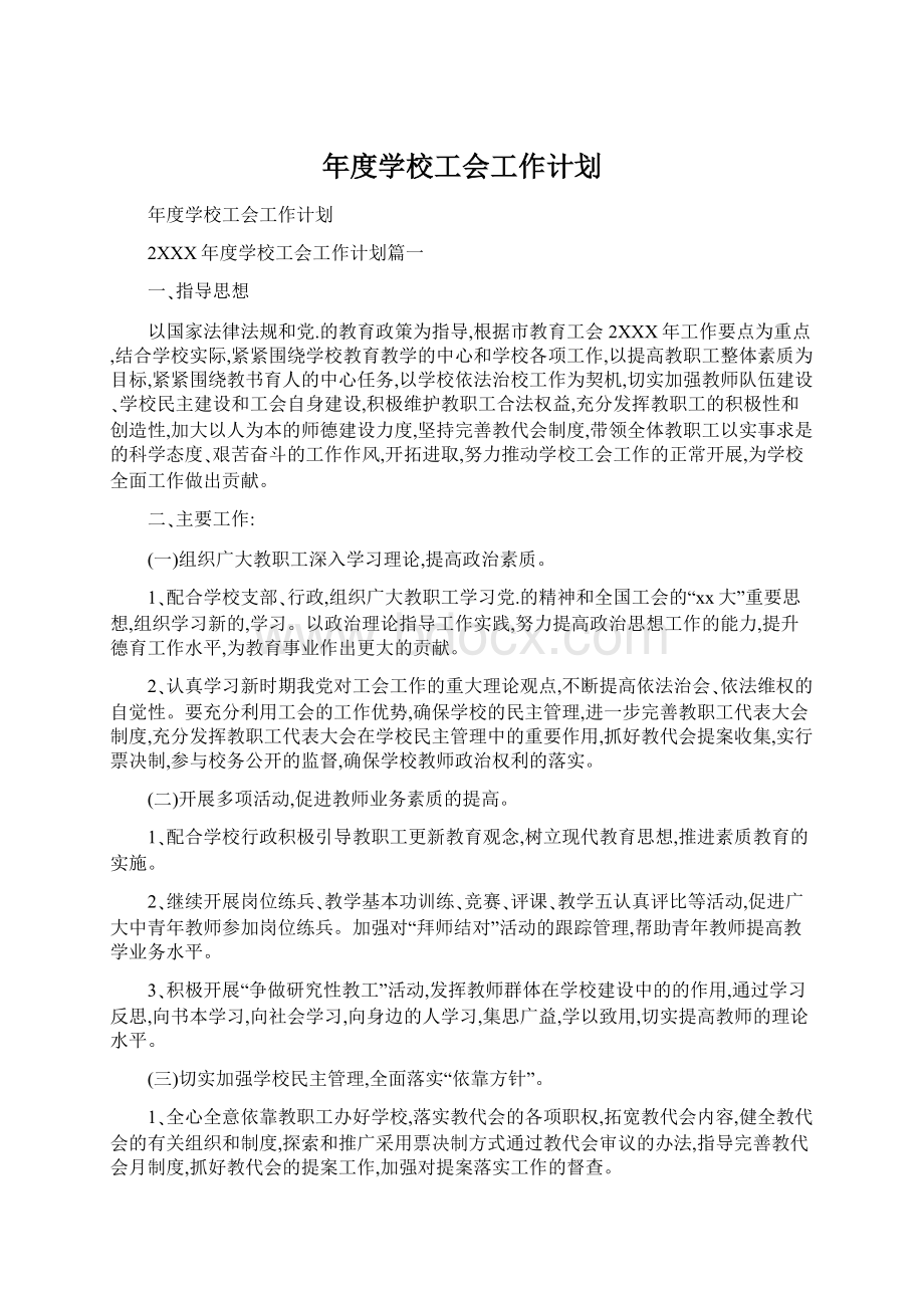 年度学校工会工作计划.docx