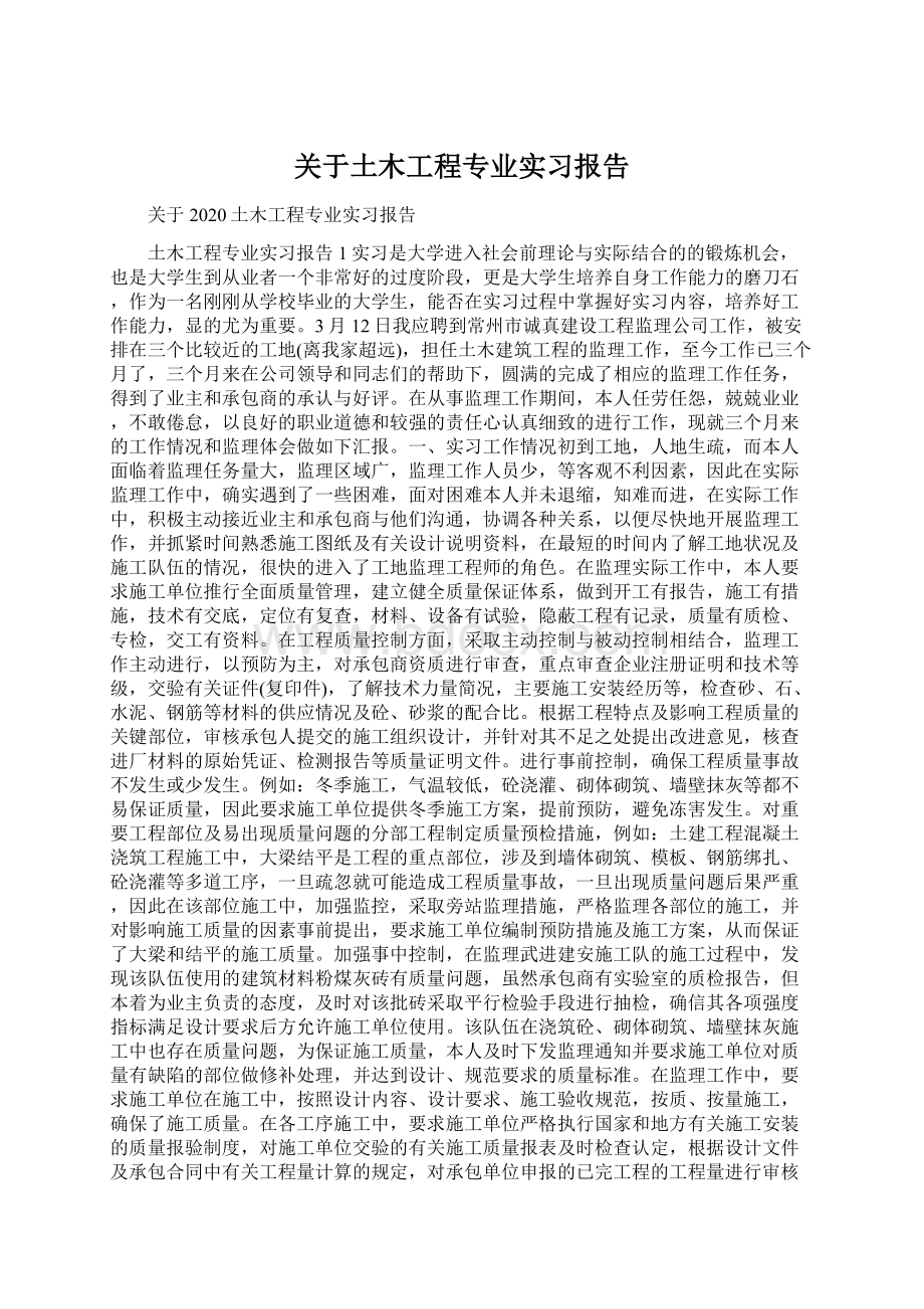 关于土木工程专业实习报告.docx_第1页