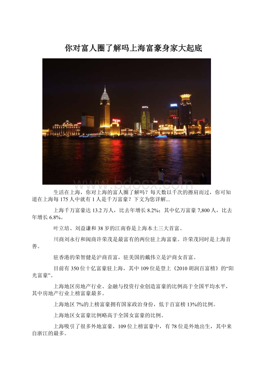 你对富人圈了解吗上海富豪身家大起底Word文档格式.docx