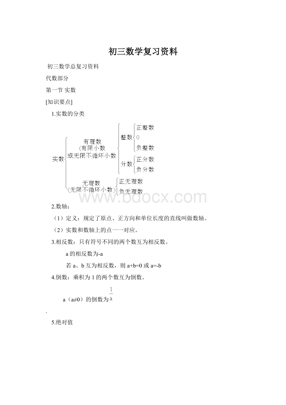 初三数学复习资料Word格式.docx