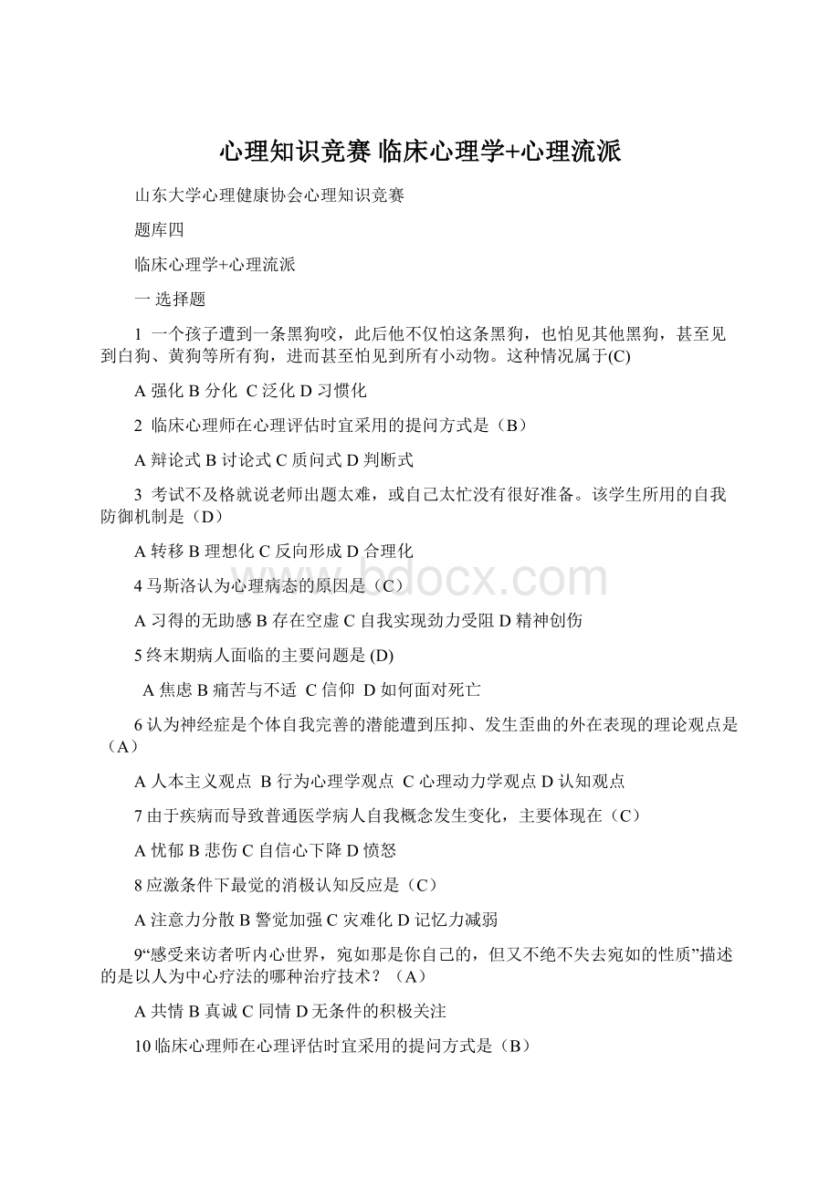 心理知识竞赛 临床心理学+心理流派Word文档格式.docx