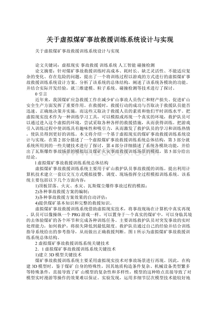 关于虚拟煤矿事故救援训练系统设计与实现Word格式.docx_第1页