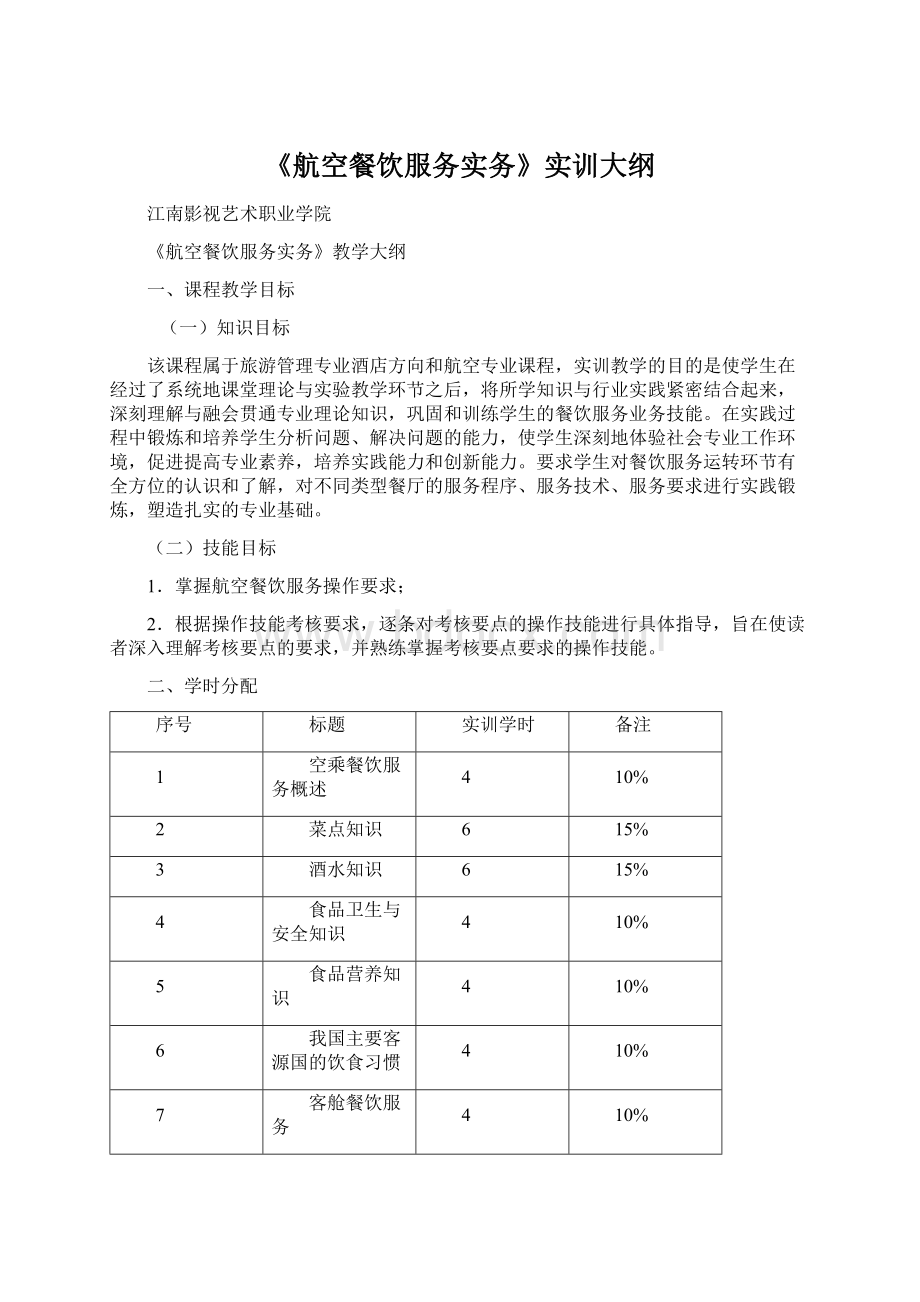 《航空餐饮服务实务》实训大纲Word格式.docx_第1页