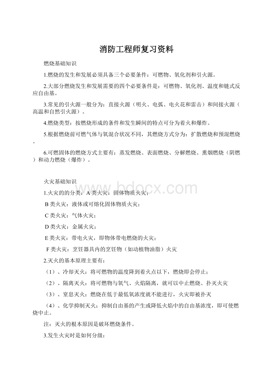 消防工程师复习资料.docx_第1页