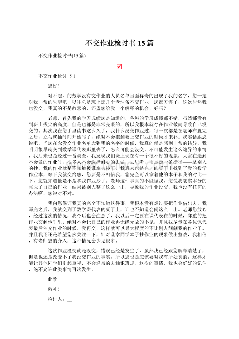 不交作业检讨书15篇.docx_第1页