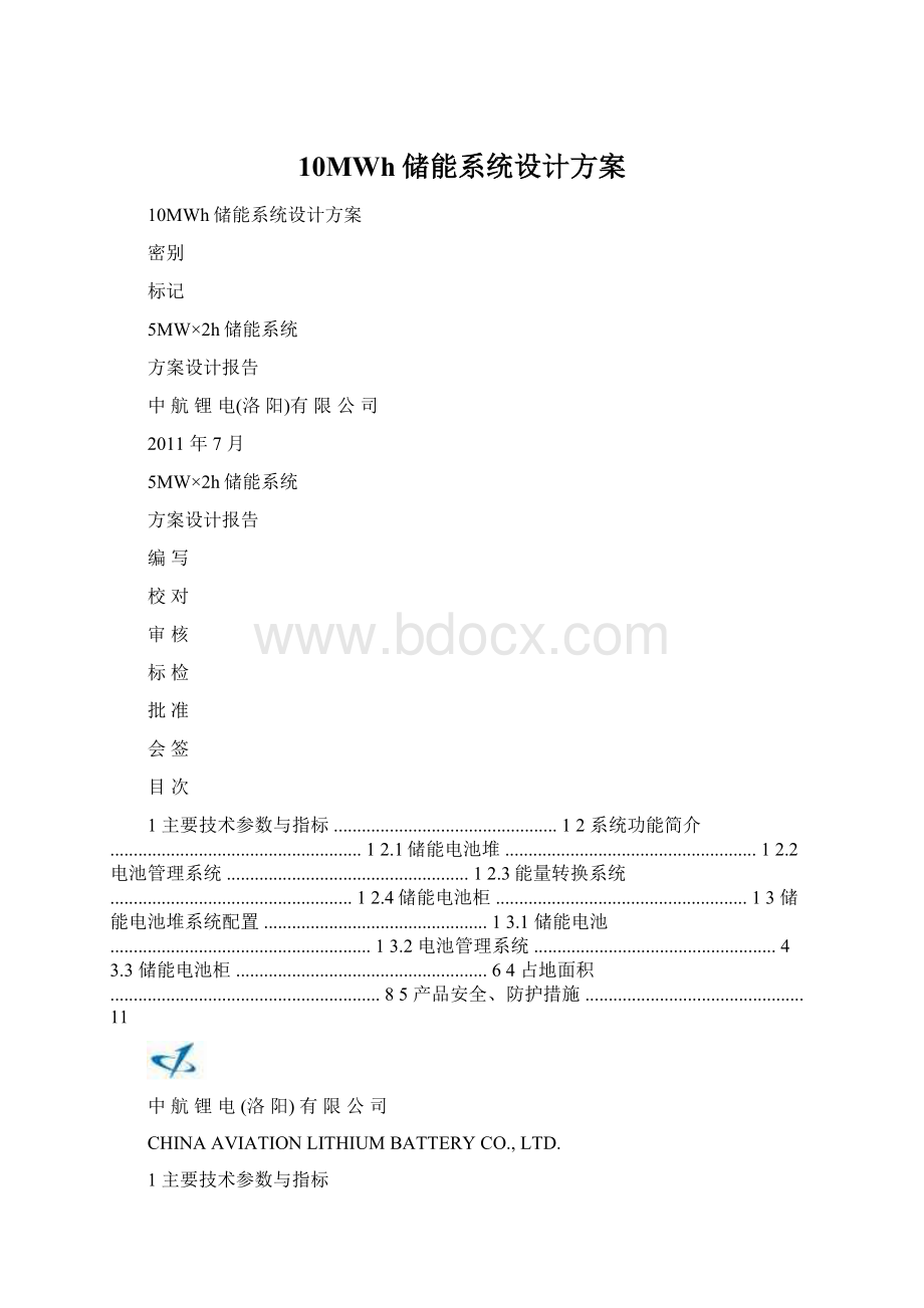 10MWh储能系统设计方案Word下载.docx_第1页