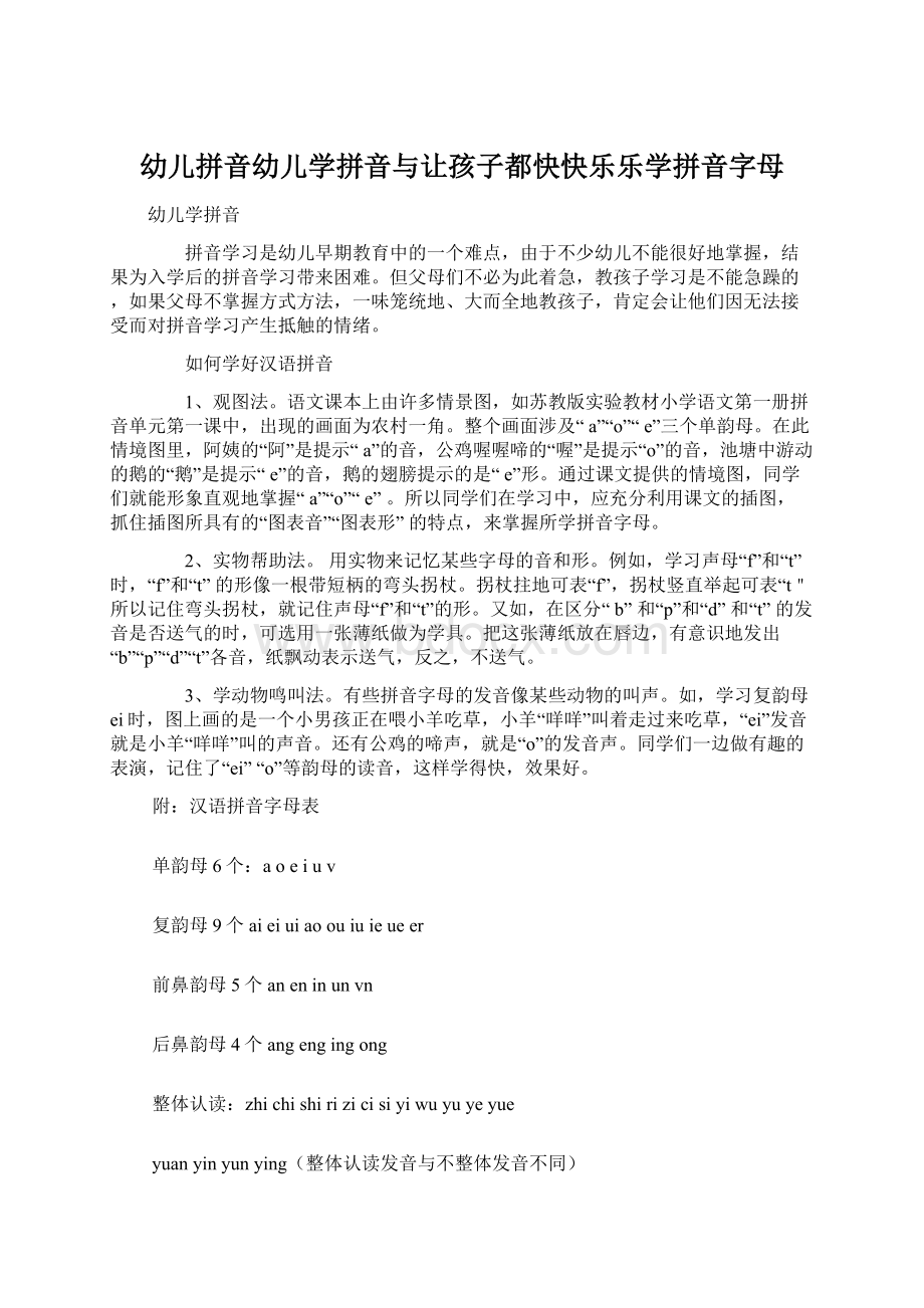 幼儿拼音幼儿学拼音与让孩子都快快乐乐学拼音字母Word文档下载推荐.docx