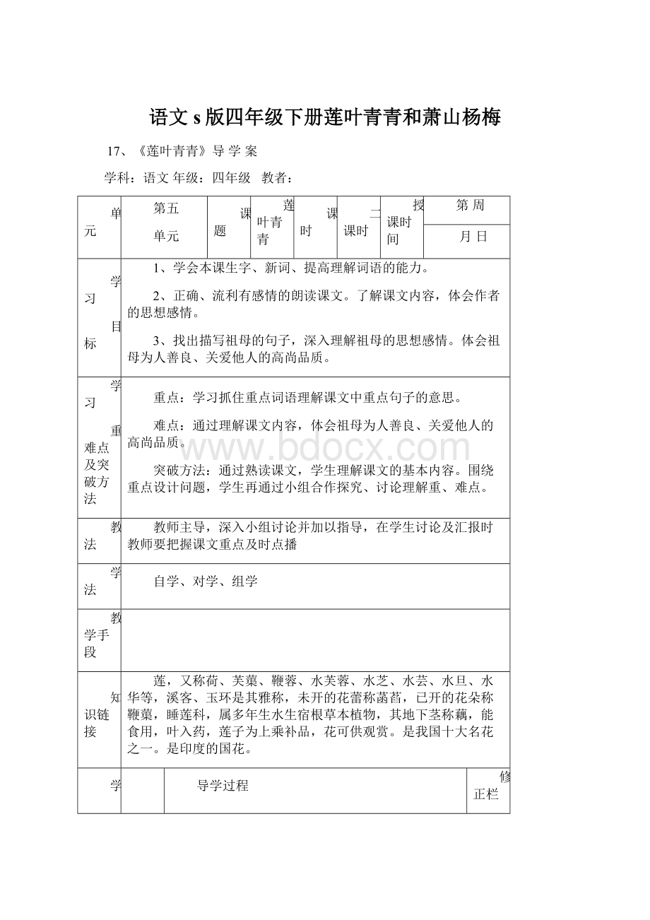 语文s版四年级下册莲叶青青和萧山杨梅Word文件下载.docx_第1页