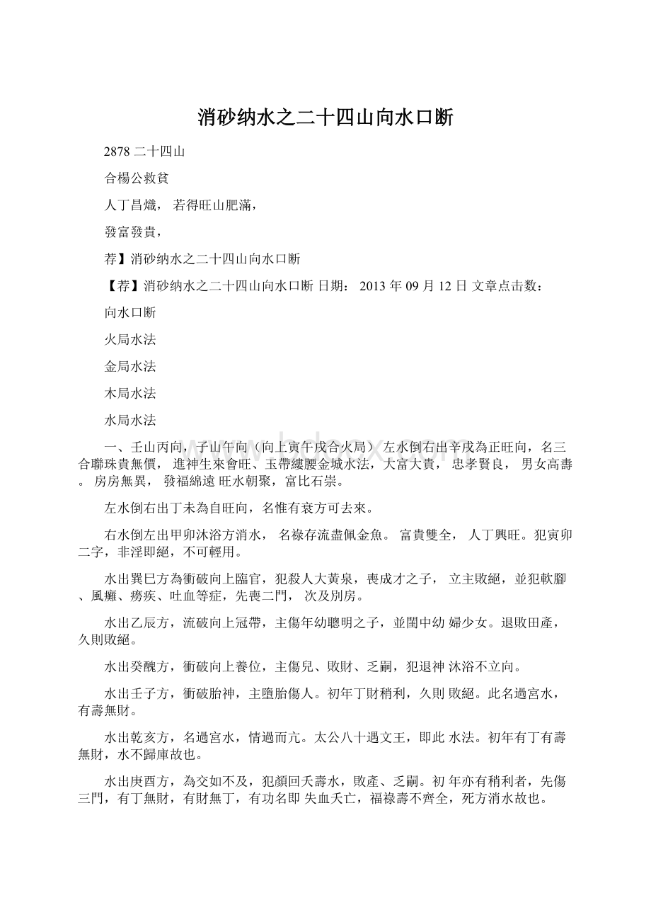 消砂纳水之二十四山向水口断.docx