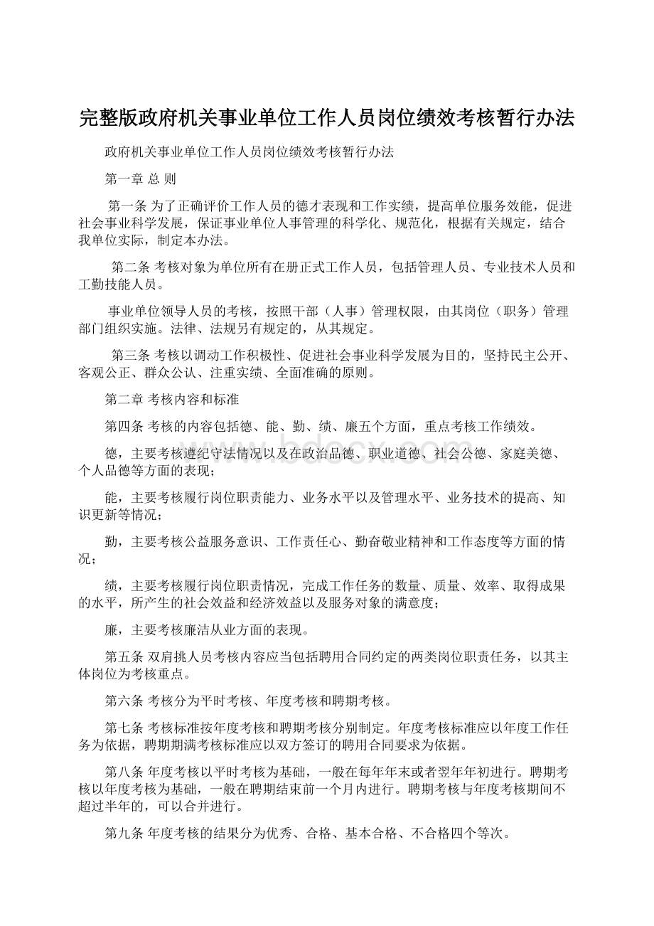 完整版政府机关事业单位工作人员岗位绩效考核暂行办法Word下载.docx