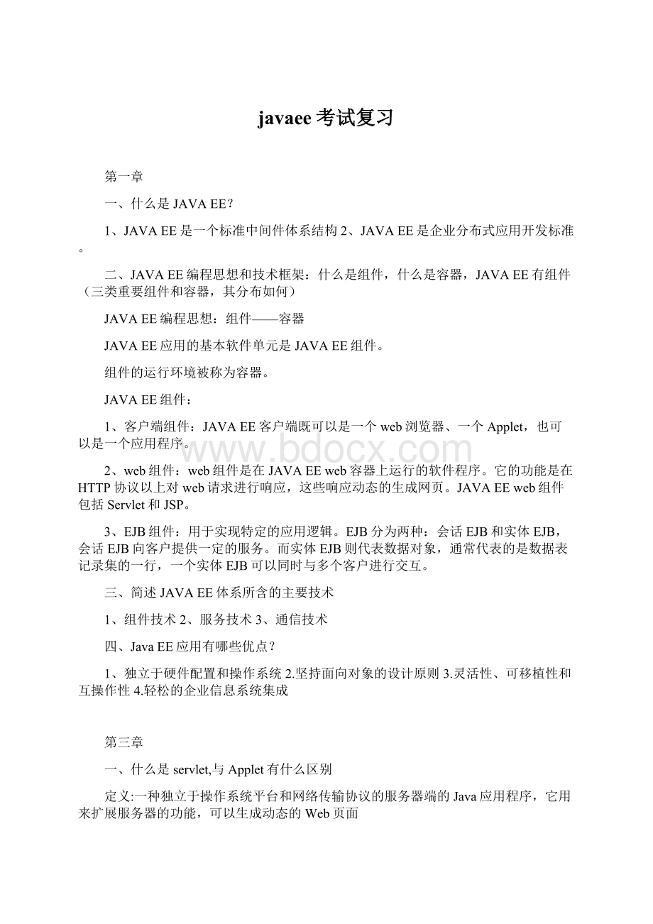 javaee考试复习Word格式.docx_第1页