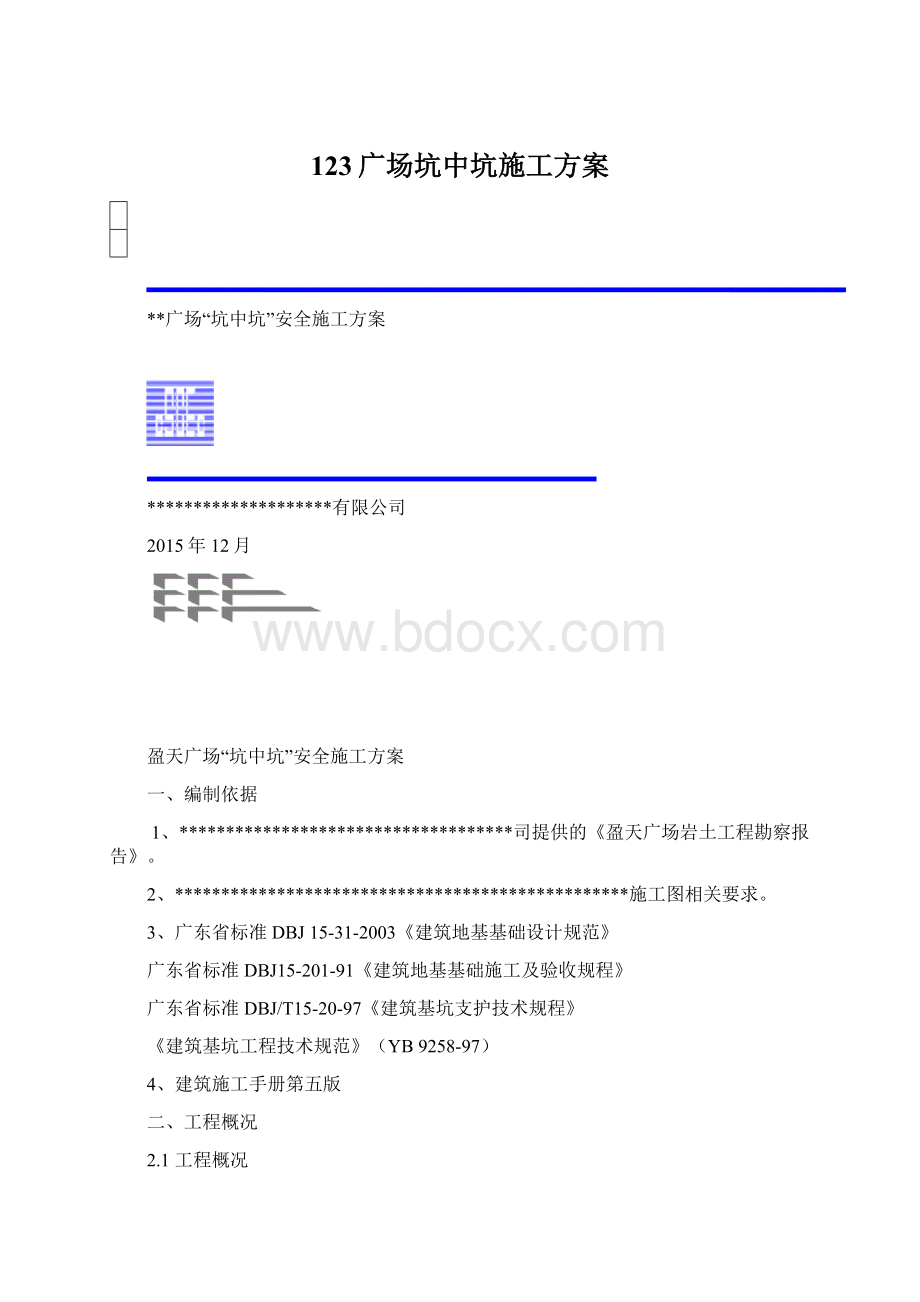 123广场坑中坑施工方案Word文档下载推荐.docx