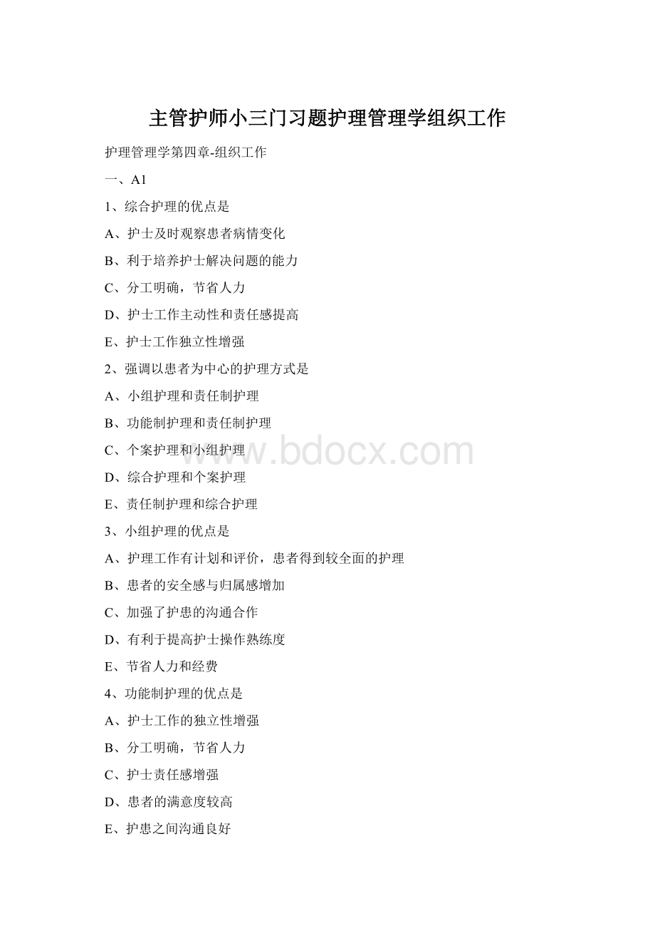 主管护师小三门习题护理管理学组织工作Word文件下载.docx