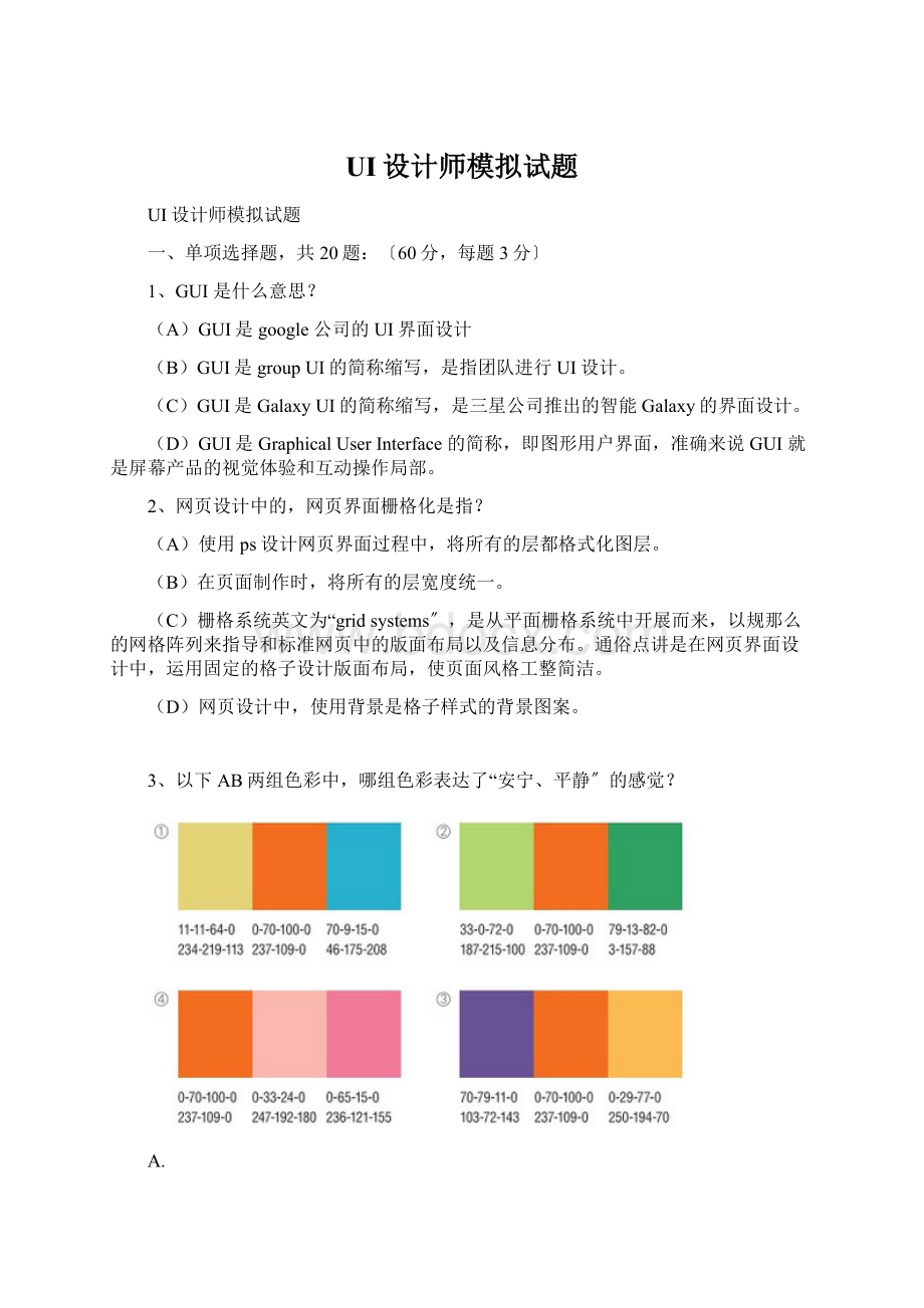 UI设计师模拟试题Word文档格式.docx_第1页