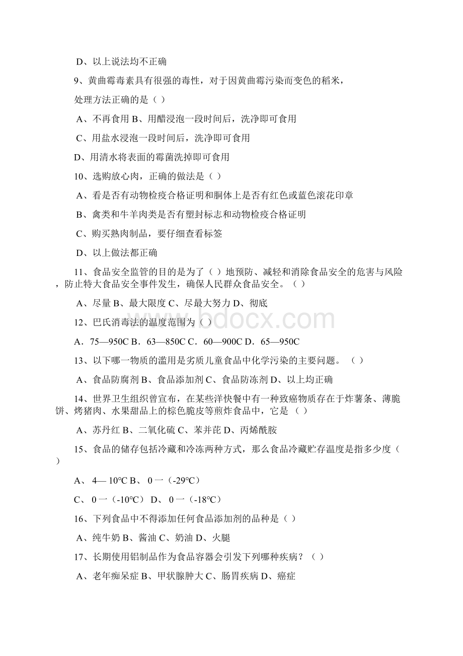 食品安全知识问答题.docx_第2页