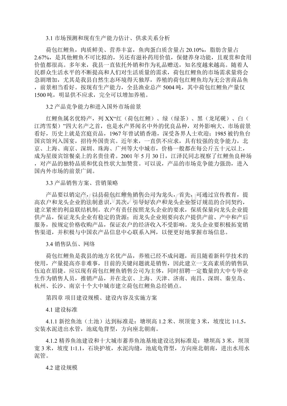 推荐精品红鲤鱼产业化经营项目可行性研究报告.docx_第3页