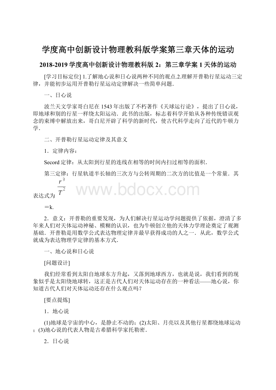 学度高中创新设计物理教科版学案第三章天体的运动.docx