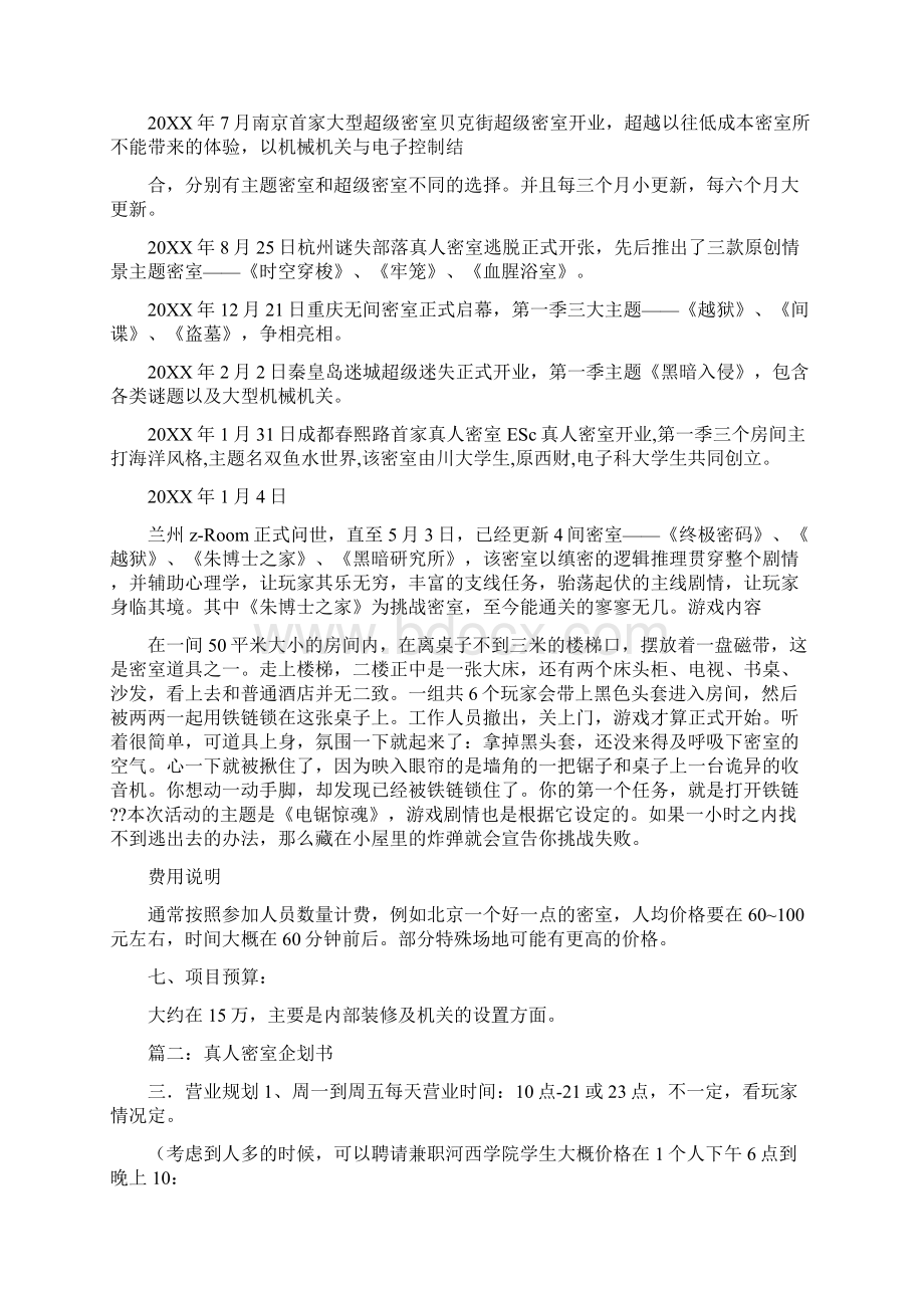 密室开业宣传Word文件下载.docx_第2页