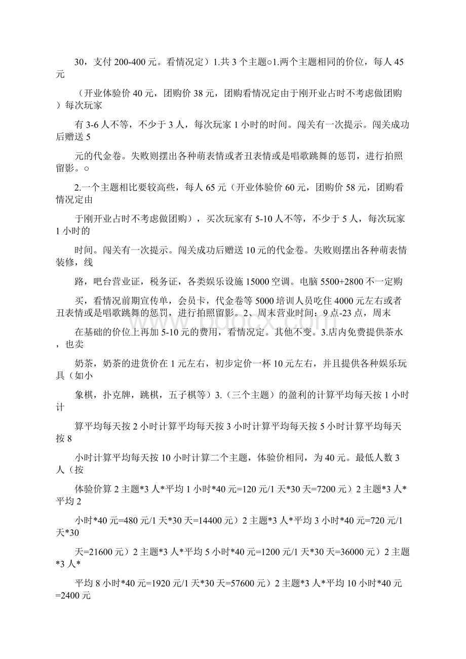 密室开业宣传Word文件下载.docx_第3页