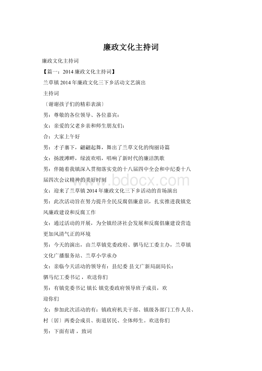 廉政文化主持词.docx_第1页