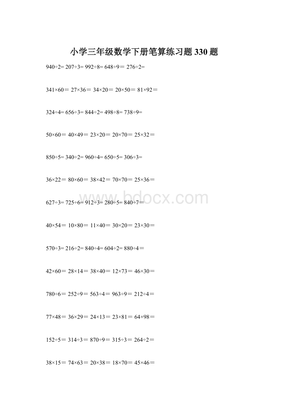 小学三年级数学下册笔算练习题330题Word下载.docx_第1页