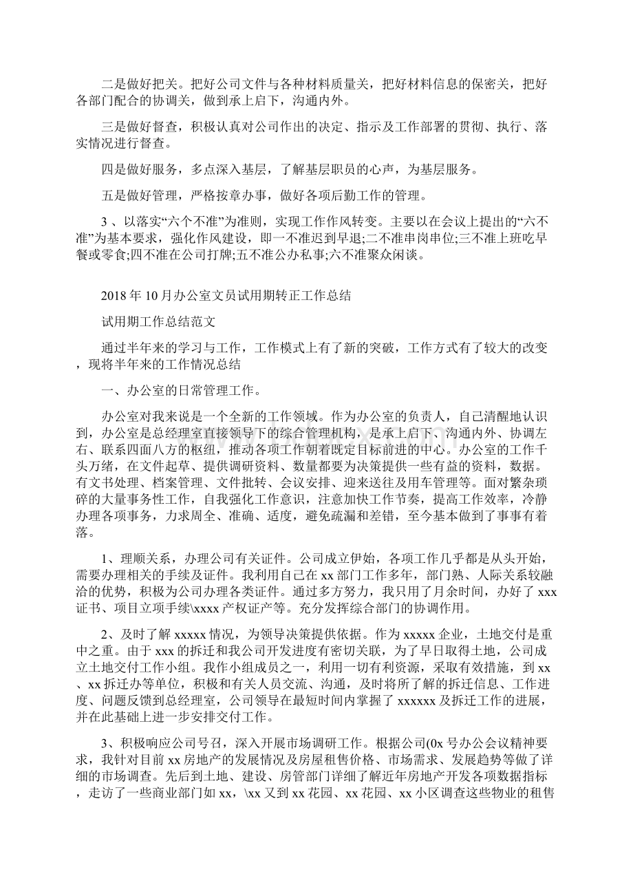 办公室主任个人总结范文与办公室文员试用期转正工作总结汇编doc.docx_第3页