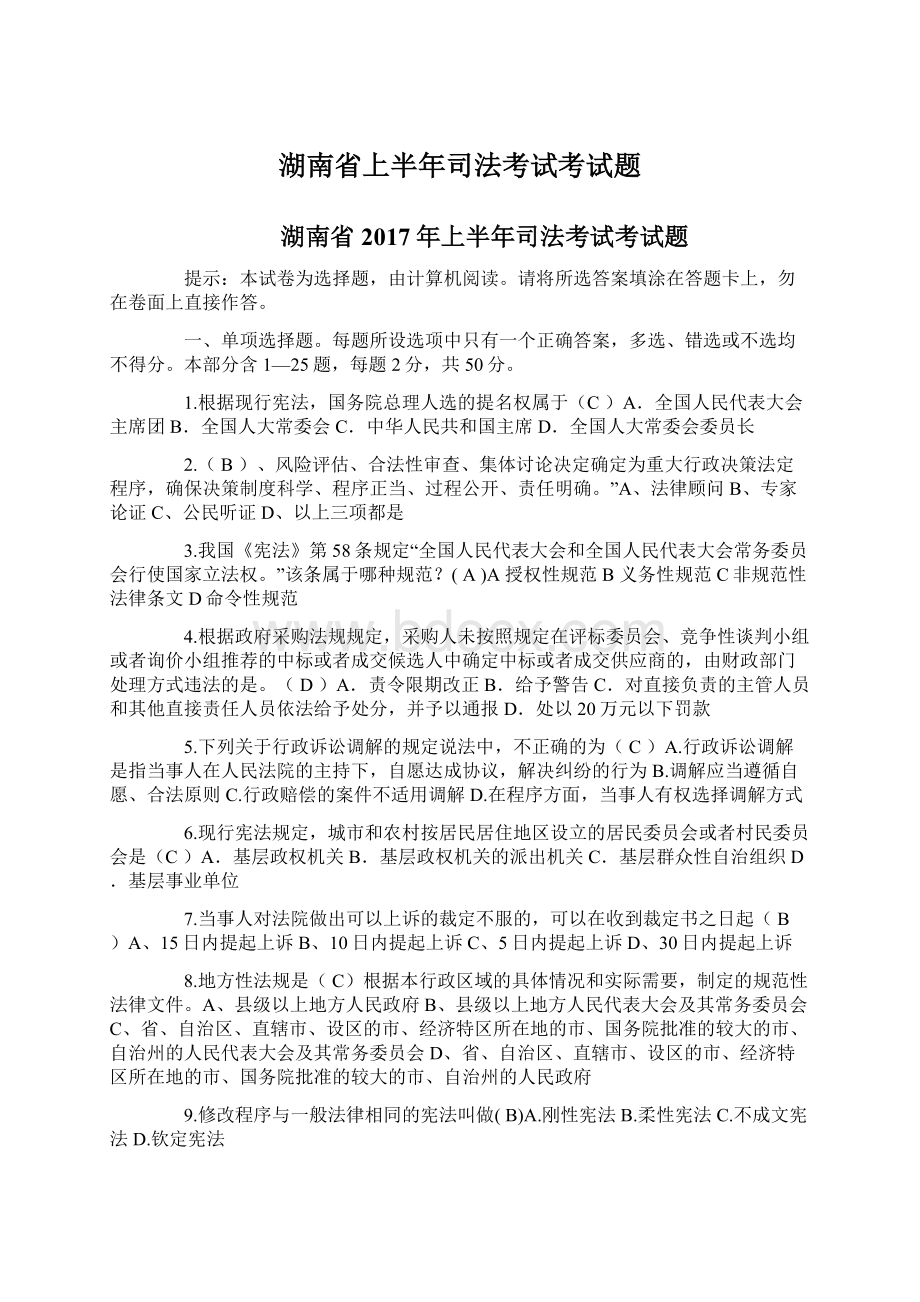 湖南省上半年司法考试考试题文档格式.docx