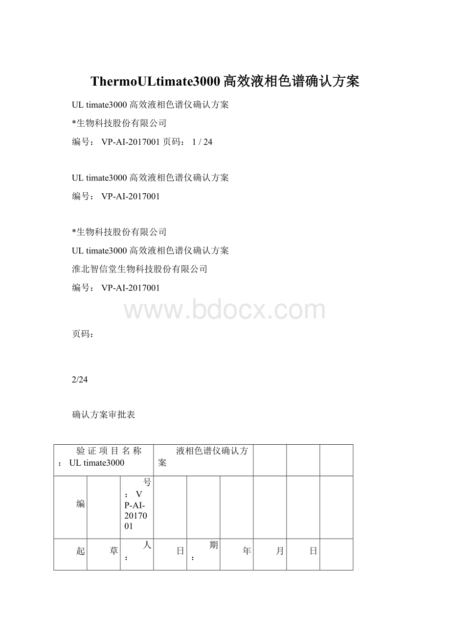 ThermoULtimate3000高效液相色谱确认方案.docx