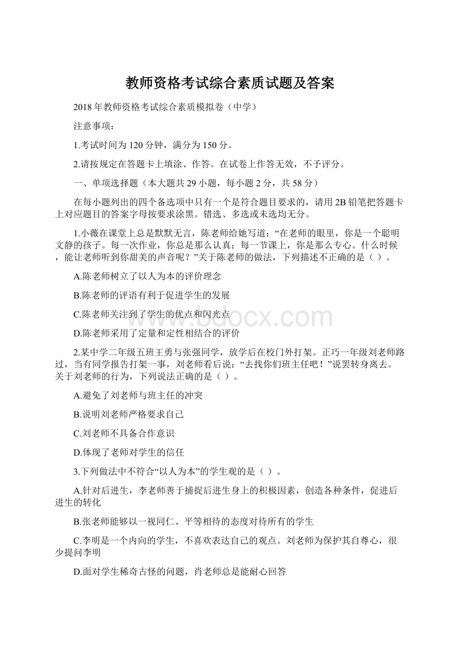 教师资格考试综合素质试题及答案.docx_第1页