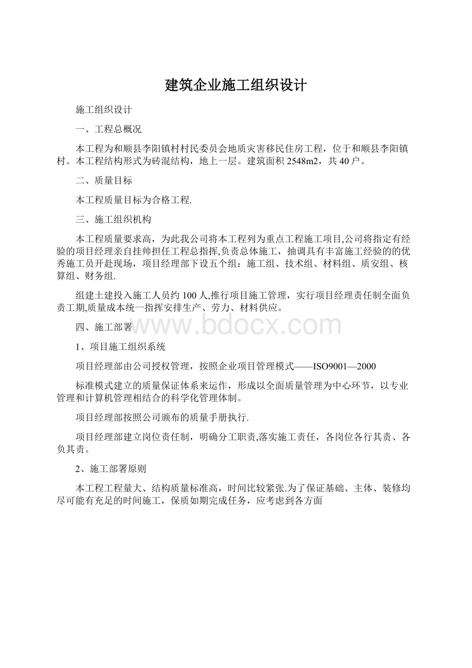 建筑企业施工组织设计.docx_第1页