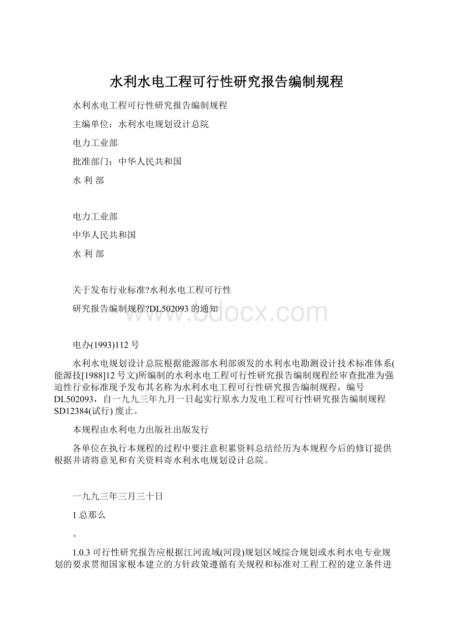 水利水电工程可行性研究报告编制规程文档格式.docx_第1页